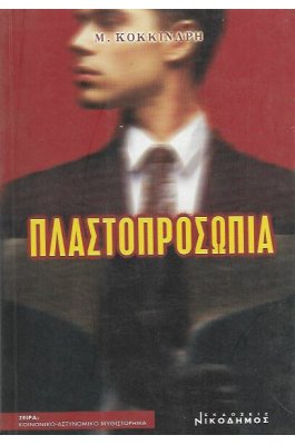 Πλαστοπροσωπία