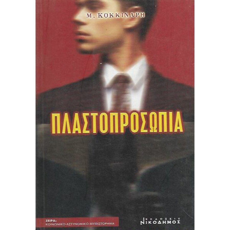 Πλαστοπροσωπία Πλαστοπροσωπία