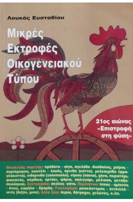 Μικρές Εκτροφές Οικογενειακού Τύπου
