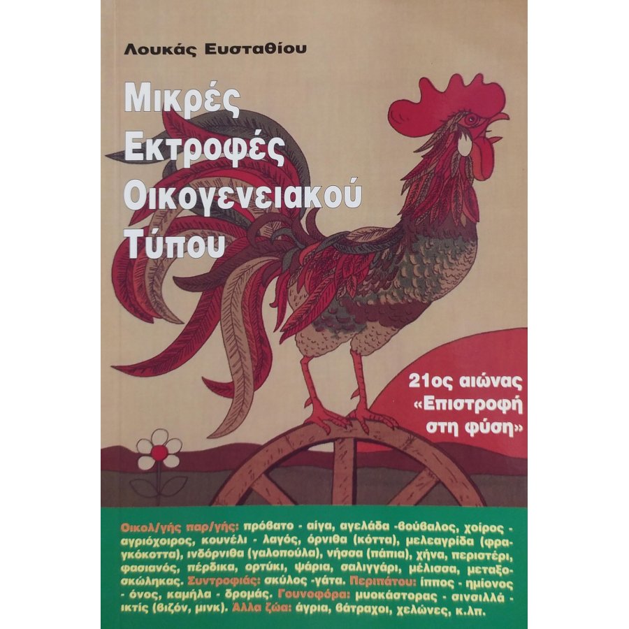 Μικρές Εκτροφές Οικογενειακού Τύπου Μικρές Εκτροφές Οικογενειακού Τύπου