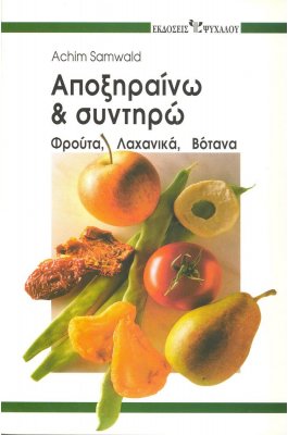 Αποξηραίνω & Συντηρώ