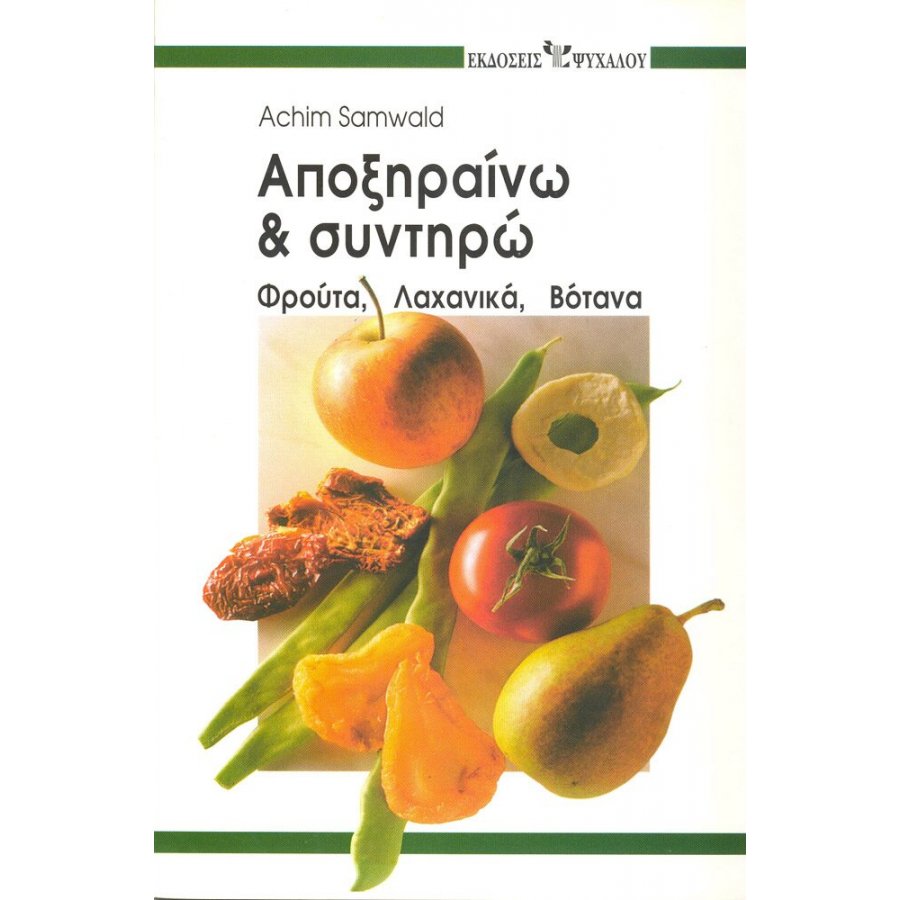 Αποξηραίνω & Συντηρώ Αποξηραίνω & Συντηρώ