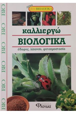 Καλλιεργώ βιολογικά