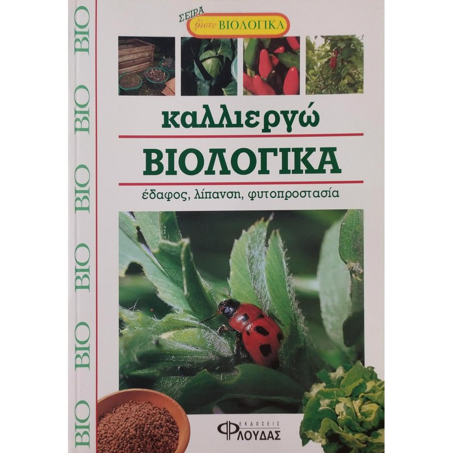 Καλλιεργώ βιολογικά Καλλιεργώ βιολογικά