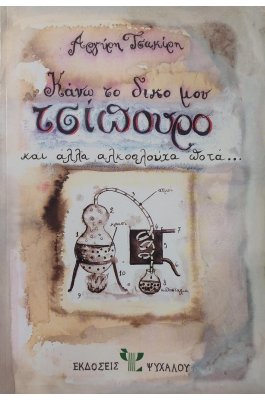 Κάνω το δικό μου τσίπουρο