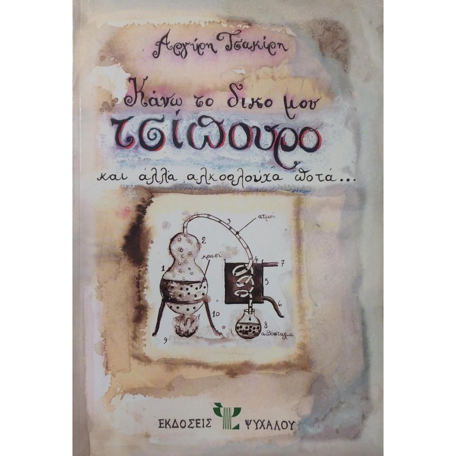 Κάνω το δικό μου τσίπουρο Κάνω το δικό μου τσίπουρο