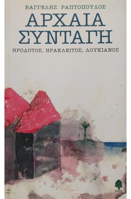 Αρχαία συνταγή: Ηρόδοτος, Ηράκλειτος, Λουκιανός