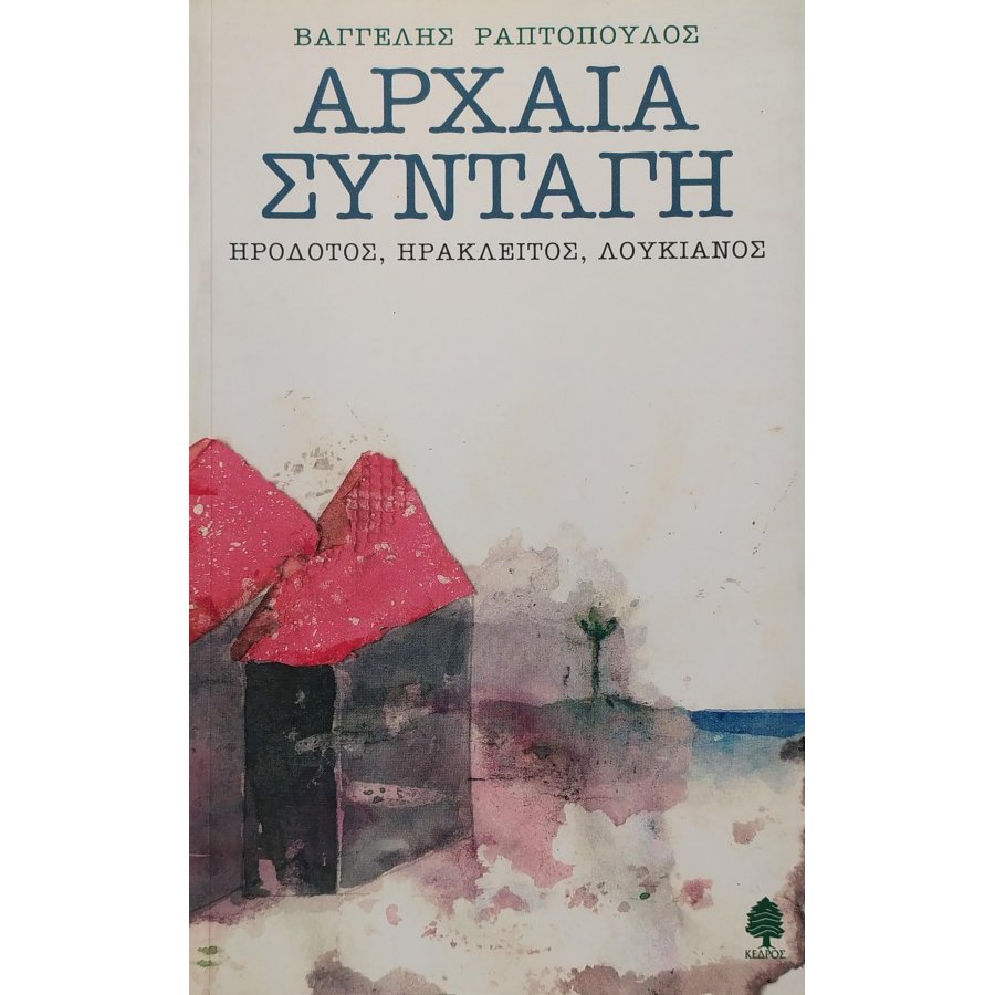 Αρχαία συνταγή: Ηρόδοτος, Ηράκλειτος, Λουκιανός Αρχαία συνταγή: Ηρόδοτος, Ηράκλειτος, Λουκιανός