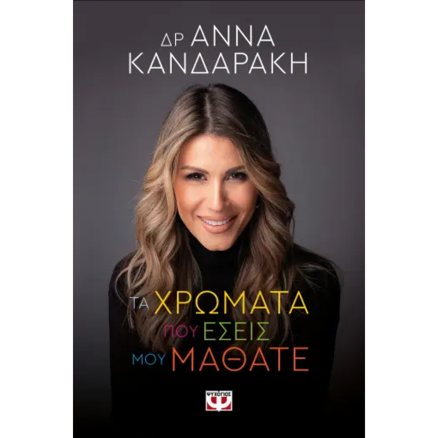 Τα χρώματα που εσείς μου μάθατε Τα χρώματα που εσείς μου μάθατε