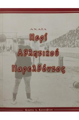 Αχαΐα, Περί Αθλητικού Παρελθόντος Αχαΐα, Περί Αθλητικού Παρελθόντος