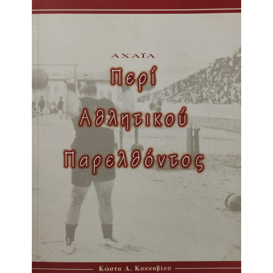 Αχαΐα, Περί Αθλητικού Παρελθόντος Αχαΐα, Περί Αθλητικού Παρελθόντος