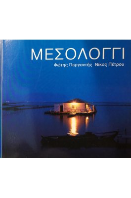Μεσολόγγι