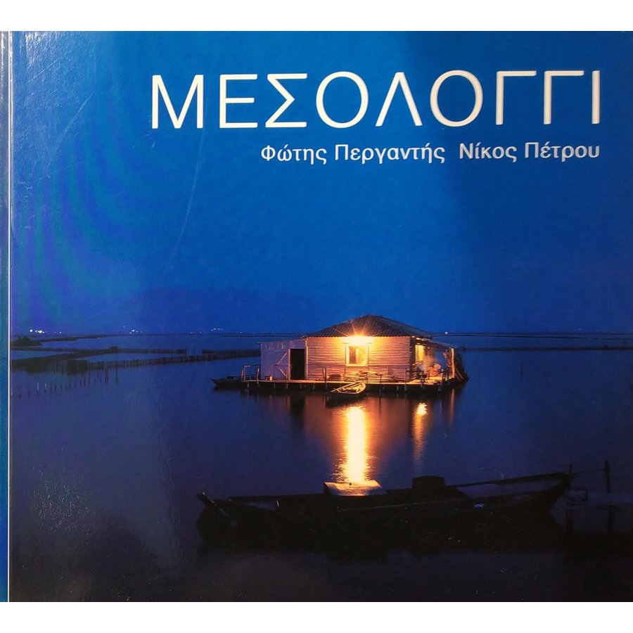 Μεσολόγγι Μεσολόγγι