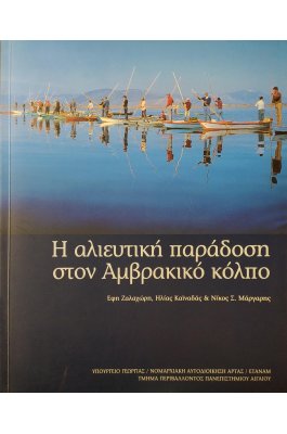 Η αλιευτική παράδοση στον Αμβρακικό κόλπο