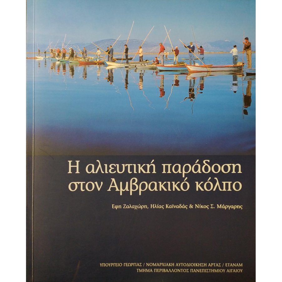 Η αλιευτική παράδοση στον Αμβρακικό κόλπο Η αλιευτική παράδοση στον Αμβρακικό κόλπο