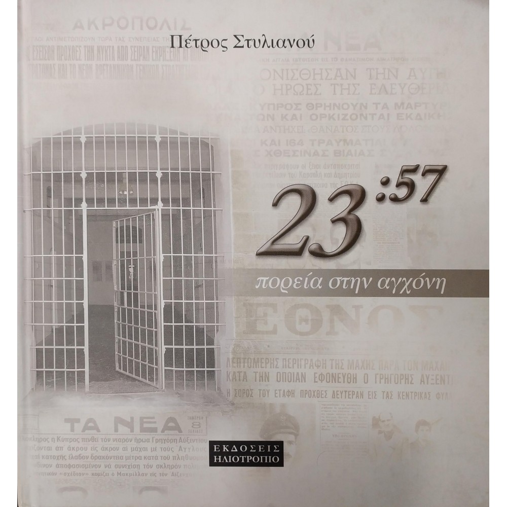 23:57 πορεία στην αγχόνη 23:57 πορεία στην αγχόνη