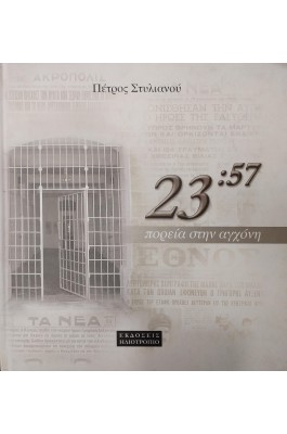 23:57 πορεία στην αγχόνη