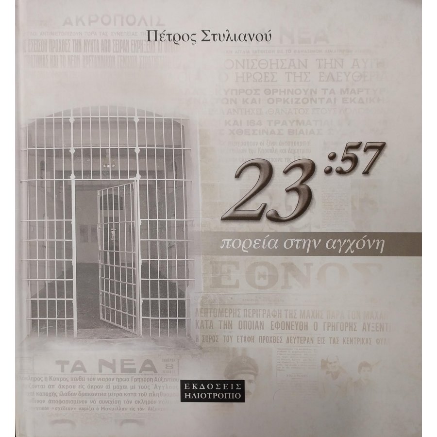23:57 πορεία στην αγχόνη 23:57 πορεία στην αγχόνη