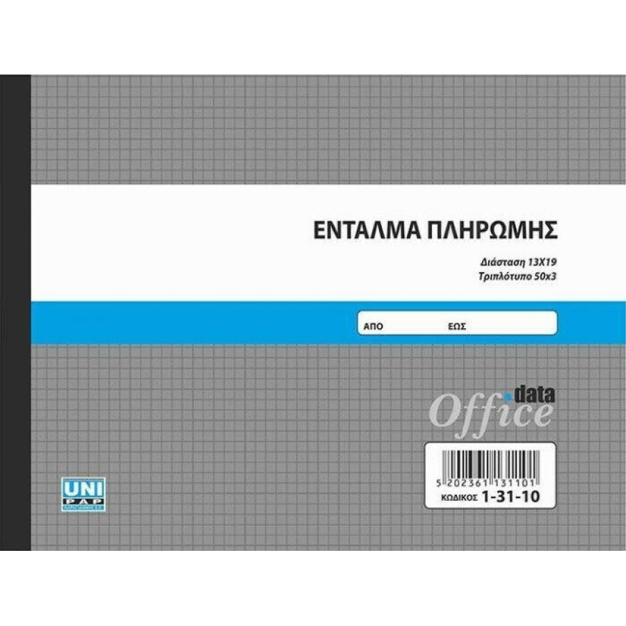 Typotrust Ένταλμα Πληρωμής 50x3 Φύλλα (13110) Typotrust Ένταλμα Πληρωμής 50x3 Φύλλα (13110)
