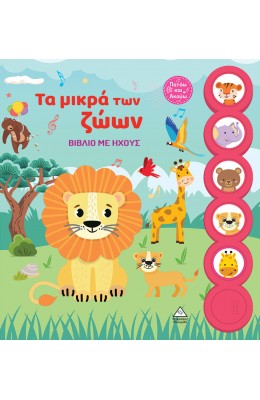 Τα μικρά των ζώων - Βίβλία με ήχους