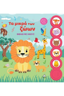Τα μικρά των ζώων - Βίβλία με ήχους