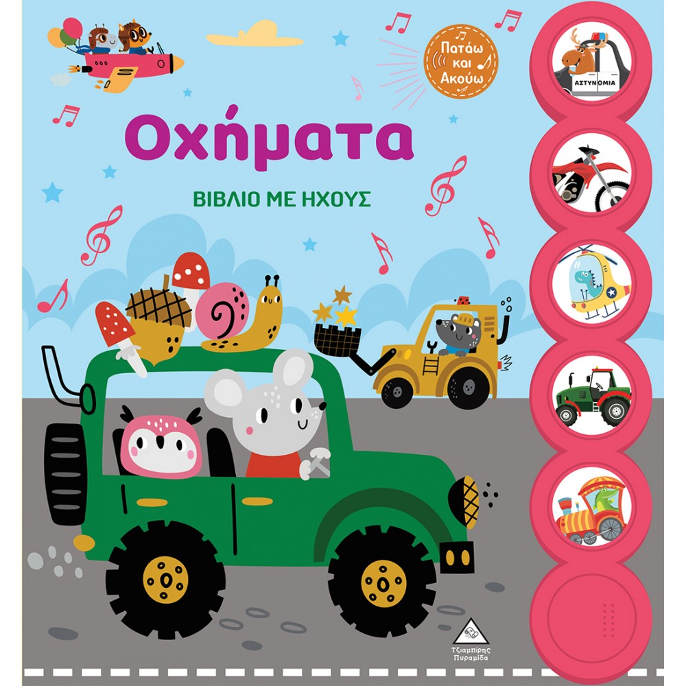 Οχήματα - Βιβλίο με ήχους Οχήματα - Βιβλίο με ήχους