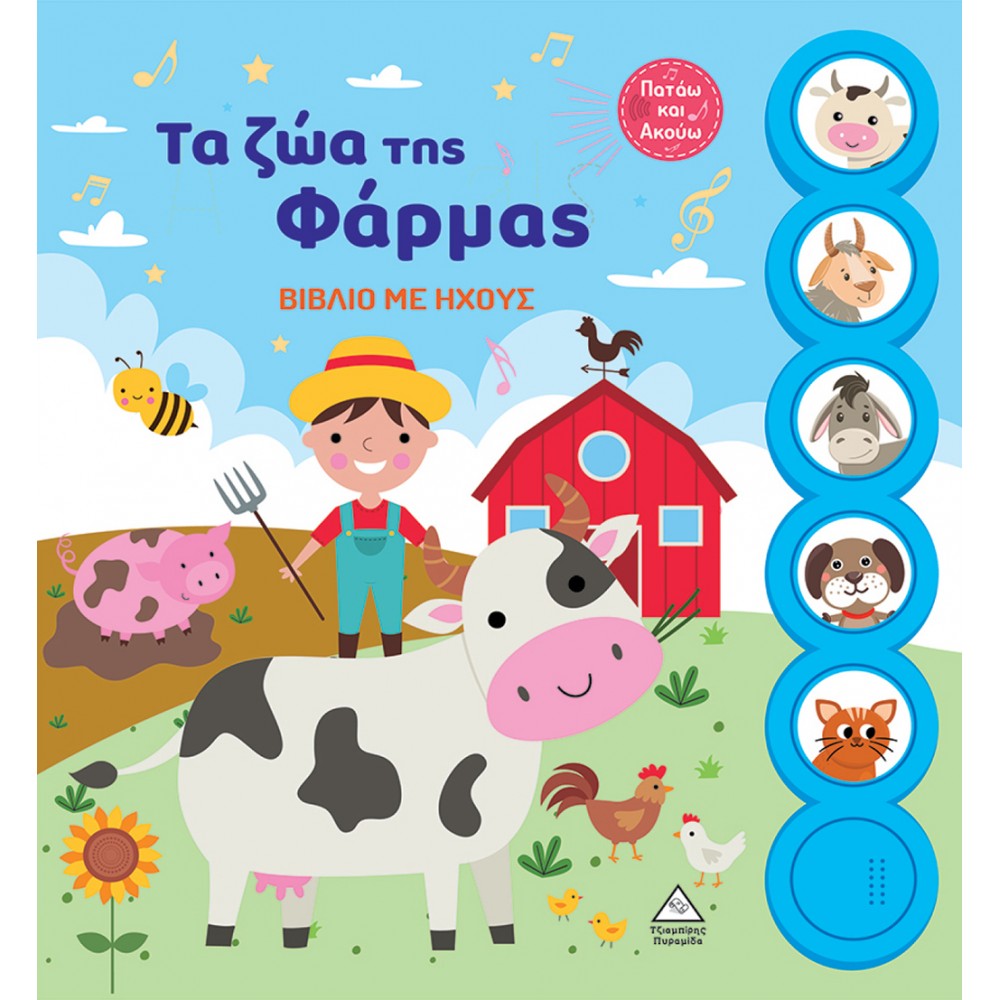 Τα ζώα της Φάρμας - Βιβλίο με ήχους