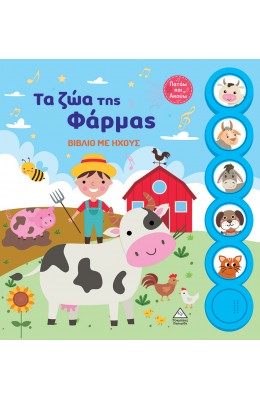 Τα ζώα της Φάρμας - Βιβλίο με ήχους