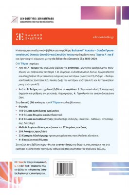 Βιολογία Γ΄ Λυκείου - Α΄ Τόμος -  Νίκος Κούρδογλου