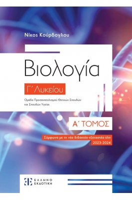 Βιολογία Γ΄ Λυκείου - Α΄ Τόμος -  Νίκος Κούρδογλου