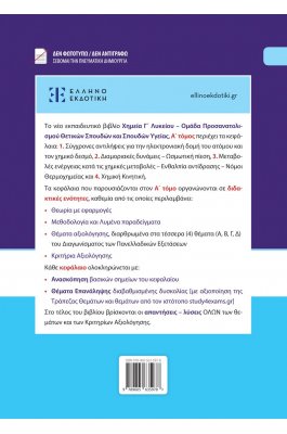 Xημεία Γ΄ Λυκείου - Α΄ Τόμος - Ανέστης Θεοδώρου