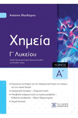 Xημεία Γ΄ Λυκείου - Α΄ Τόμος - Ανέστης Θεοδώρου