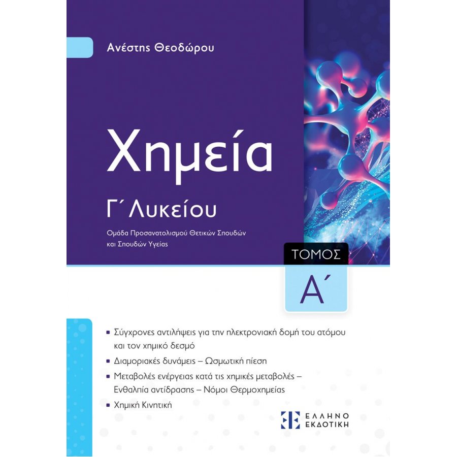 Xημεία Γ΄ Λυκείου - Α΄ Τόμος - Ανέστης Θεοδώρου Xημεία Γ΄ Λυκείου - Α΄ Τόμος - Ανέστης Θεοδώρου
