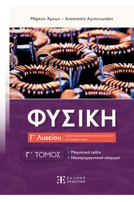 Φυσική Γ΄ Λυκείου - Γ΄ Τόμος - Μάρκος Άρχων, Αναστασία Αγιαννιωτάκη