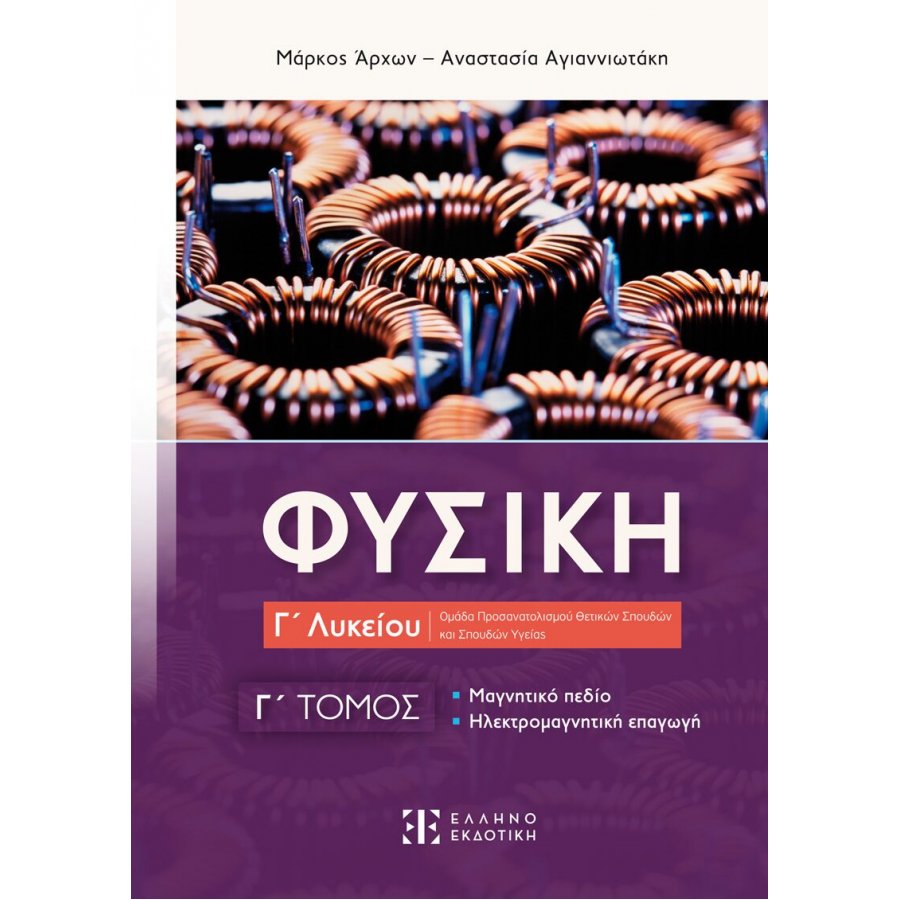 Φυσική Γ΄ Λυκείου - Γ΄ Τόμος - Μάρκος Άρχων, Αναστασία Αγιαννιωτάκη Φυσική Γ΄ Λυκείου - Γ΄ Τόμος - Μάρκος Άρχων, Αναστασία Αγιαννιωτάκη