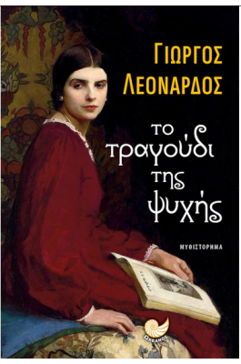 Το τραγούδι της ψυχής