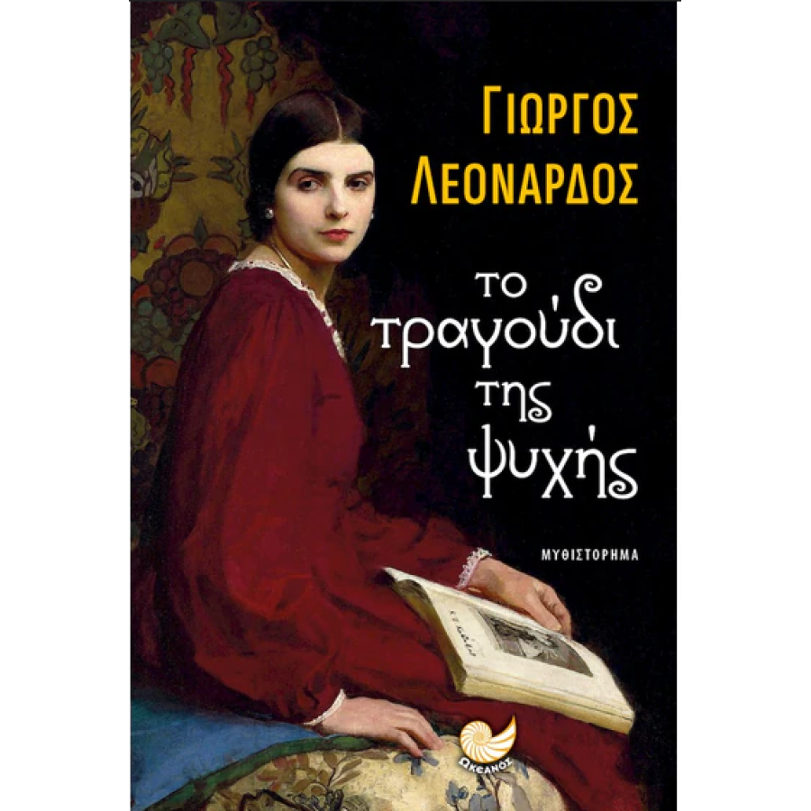 Το τραγούδι της ψυχής Το τραγούδι της ψυχής