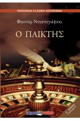 Ο παίκτης Ο παίκτης