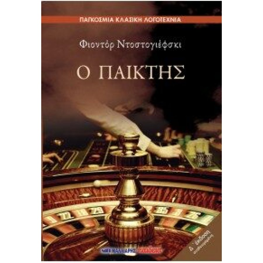 Ο παίκτης Ο παίκτης