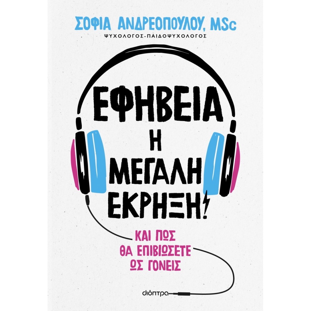 Εφηβεία: Η μεγάλη έκρηξη! Εφηβεία: Η μεγάλη έκρηξη!