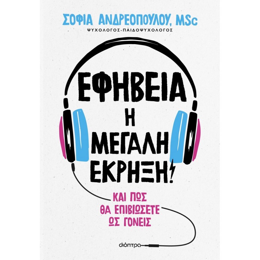 Εφηβεία: Η μεγάλη έκρηξη! Εφηβεία: Η μεγάλη έκρηξη!