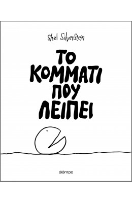 Το κομμάτι που λείπει