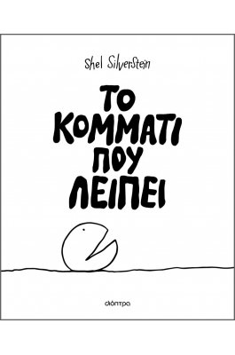 Το κομμάτι που λείπει