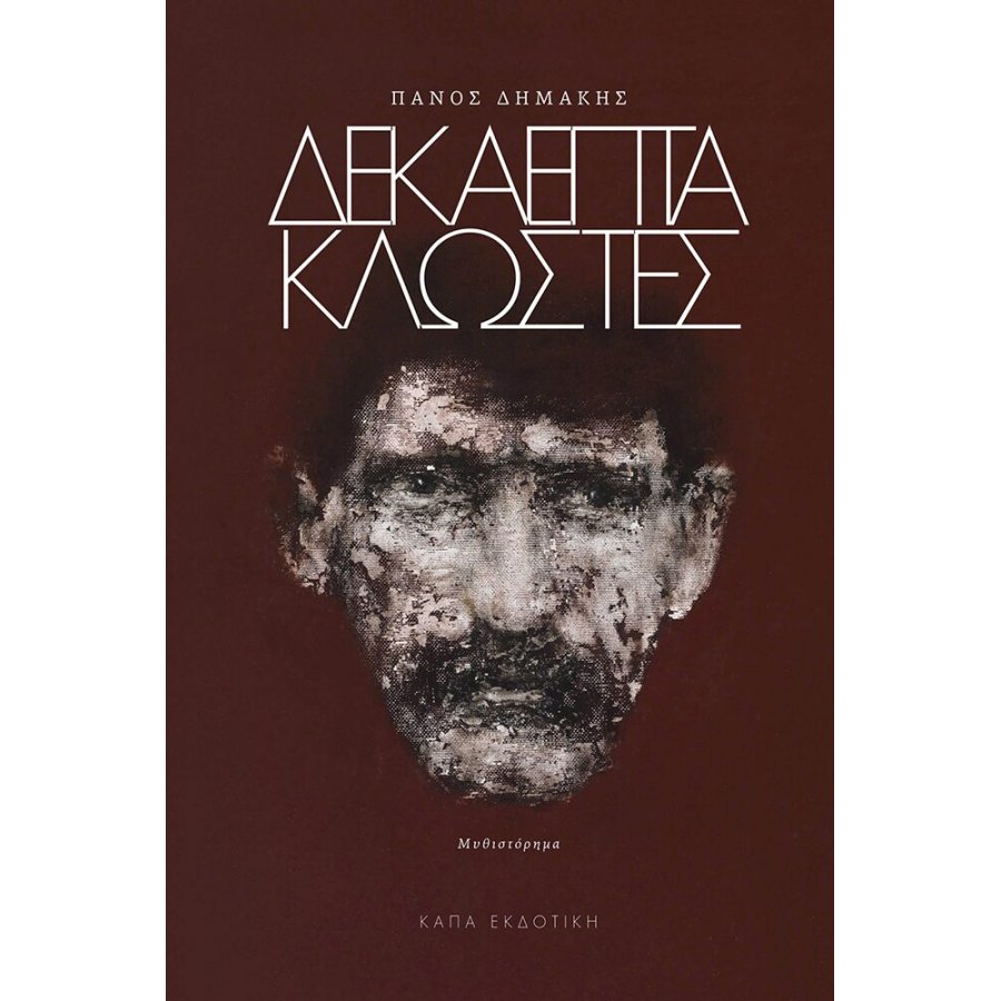 Δεκαεπτά κλωστές Δεκαεπτά κλωστές