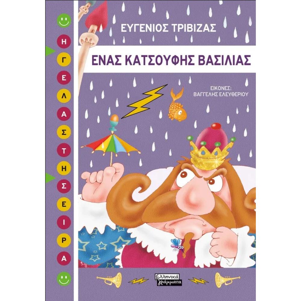 Ένας κατσούφης βασιλιάς Ένας κατσούφης βασιλιάς