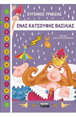 Ένας κατσούφης βασιλιάς