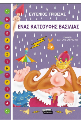 Ένας κατσούφης βασιλιάς Ένας κατσούφης βασιλιάς
