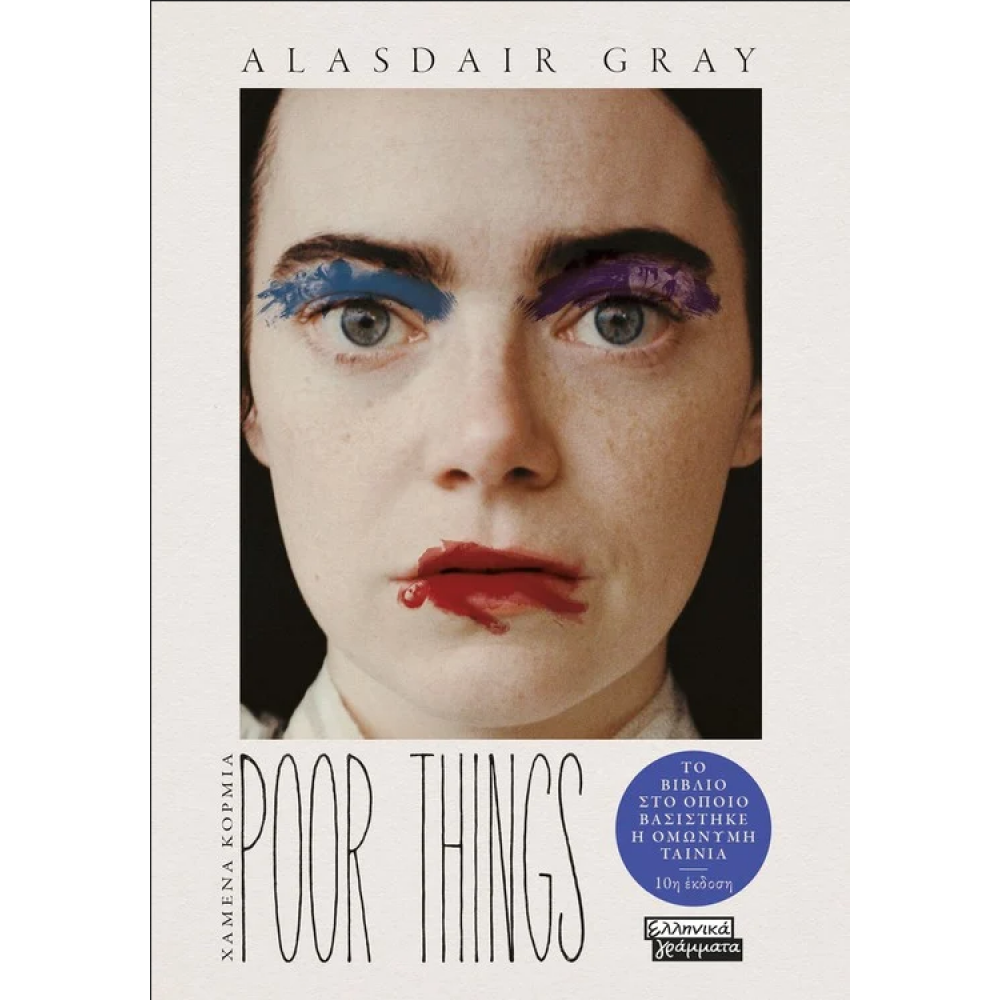 Poor things - Χαμένα κορμιά Poor things - Χαμένα κορμιά