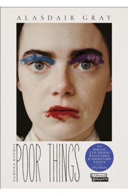 Poor things - Χαμένα κορμιά