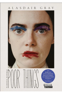 Poor things - Χαμένα κορμιά